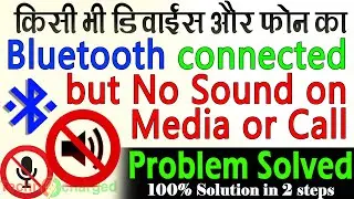 Bluetooth connected but no audio | Connected but no sound on Calls/Media | bt connected but no sound