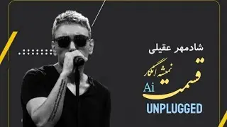 اجرای انپلاگد قسمت با صدای #شادمهر Unplugged performance of the episode with the voice of Shadmehr#