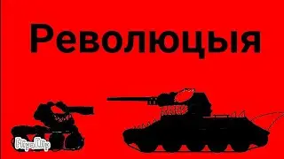Танк Веном [2 серия] Революцыя - Мультики про танки