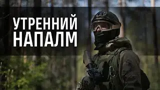 Утренний напалм | Страйкбол г. Киров