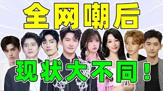 【明星全网嘲后现状】杨洋、张翰...有人重回巅峰，有人查无此人