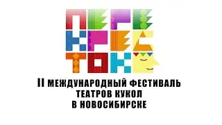 II Международный фестиваль театров кукол в Новосибирске 