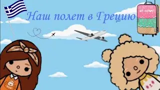 [🥯] Наш полёт в Грецию![🥯]