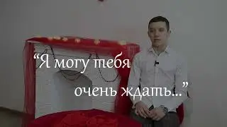 Я могу тебя очень ждать… - Эдуард Асадов