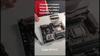 Обучение Установке Оперативной Памяти Kingston Fury RGB в CyberArtKZ #обучение #pcbuild #ddr4 #ddr5