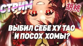 Проходим ивент, как тебе ?  Подробный Гайд на Ху Тао На Канале | Genshin Impact 2.2