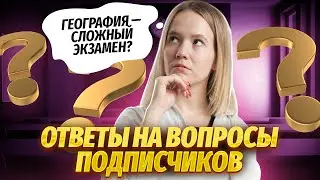 Алина Вернадская отвечает на вопросы учеников | География ЕГЭ 2024