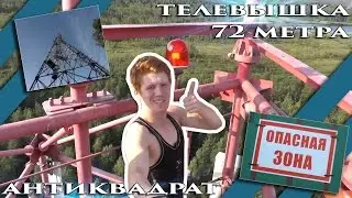 АНТИКВАДРАТ - ТЕЛЕВЫШКА 72 МЕТРА