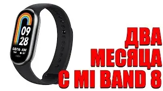 ДВА МЕСЯЦА С Xiaomi Smart Band 8! Плюсы, минусы, опыт использования!