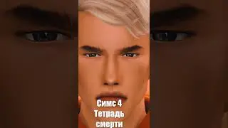 в чём секрет неудачника #sims4