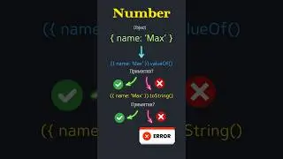 Приведение объектов в JavaScript 📦 #javascript #css #html #coding #learning #course #programming