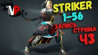 Striker прокачка 1-55 (запись стрима) ч3