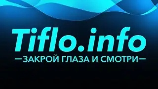 Тифлострим, № 97. Эпидемия: краш-тест на доступность инфраструктуры