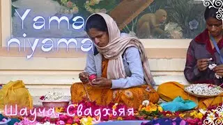 Яма, Нияма  Шауча, Свадхьяя. Йога
