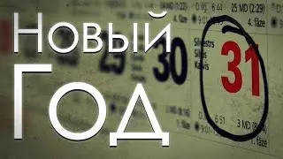 Новый Год