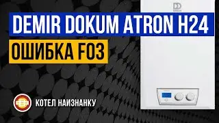 Котел Demir Dokum Atron H24 ошибка F03