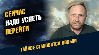 Сейчас надо успеть перейти Точка полифуркации
