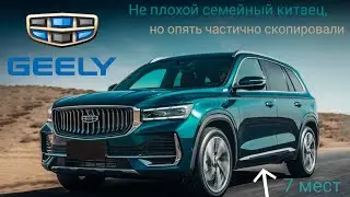 Новый GEELY KX11/MONJARO. 7-ми местный, красивый китаец по не совсем большой цене.