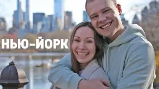НЬЮ-ЙОРК НАШИМИ ГЛАЗАМИ! НЕ ОРЁЛ И РЕШКА