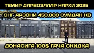 ОПТИМ ЖОЙИДАН ТЕМИР ДАРВОЗАЛАР НАРХИ 2025 // ТЕМИР ДАРВОЗАЛАР НАРХИ 2025 // TEMIR DARVOZA NARXLARI 
