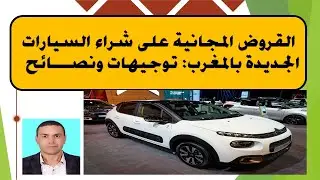#القروض المجانية على# شراء السيارات الجديدة بالمغرب# حقيقتها# توجيهات ونصائح#