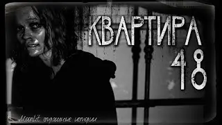 Страшные истории - КВАРТИРА 48. Страшилка на ночь.