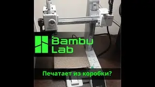 Bambulab A1 Mini (Любительский обзор)