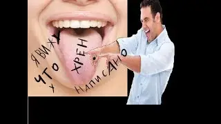 Что написано у тебя на языке?
