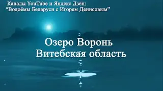 Озеро Воронь Витебская область