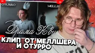 ФИСПЕКТ смотрит OTURRO, MellSher - Драма Квин (2024)