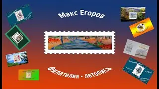 Филателия - летопись... или зачем я собираю почтовые марки