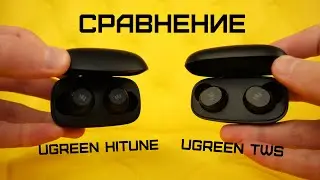 Сравнение: UGREEN HiTune vs UGREEN TWS. Какие лучше???