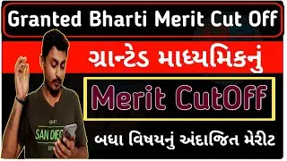 Granted Bharti Secondary Merit Cut Off | ગ્રાન્ટેડ ભરતી માધ્યમિકનું અંદાજિત મેરીટ કટ ઓફ | B R Variya