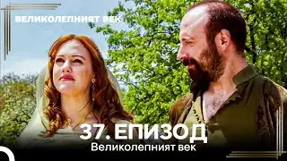 Великолепният век 37. Eпизод