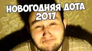 НОВОГОДНЯЯ ДОТА 2017