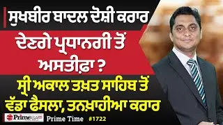 Prime Time (1722) || ਸੁਖਬੀਰ ਬਾਦਲ ਦੋਸ਼ੀ ਕਰਾਰ, ਦੇਣਗੇ ਪ੍ਰਧਾਨਗੀ ਤੋਂ ਅਸਤੀਫ਼ਾ ?