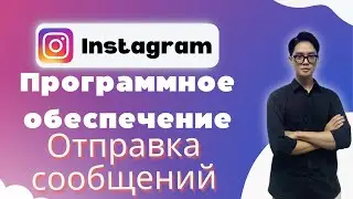 Автоотправка сообщений в Instagram | Массовая рассылка DM