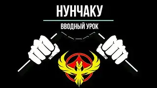 Нунчаку - Урок 1  Вертикальный Мах. Плечевой перевод
