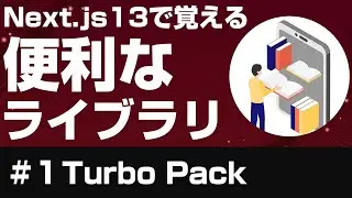 【Web Library】Nextjs13で覚える便利なライブラリ【