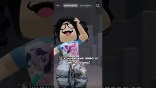 #roblox #идея #идеянемоя #роблокс #роблокси #memes #идеянемояидеянемоя #edit #роблокдоорс