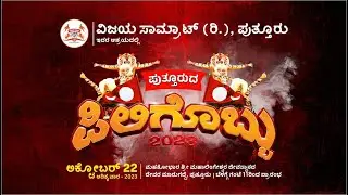 LIVE : Piligobbu - 2023 | Puttur | ವಿಜಯ ಸಾಮ್ರಾಟ್ (ರಿ.) ಆಶ್ರಯದಲ್ಲಿ 