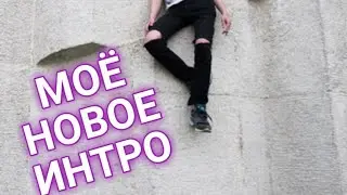 МОЁ НОВОЕ ИНТРО