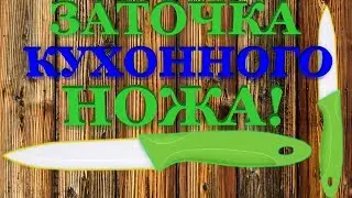 ЗАТОЧКА КУХОННОГО НОЖА