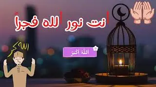 انت نور الله فجراً يبحث عنها الملايين 🌙❤️🔥