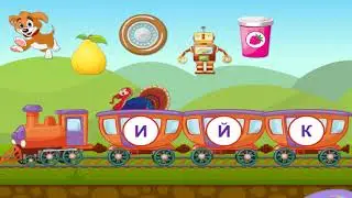 Алфавит от А до Я  (Мультфильм развивающий) игра