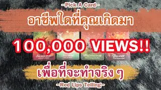 Pick A Card : อาชีพใดที่คุณเกิดมาเพื่อที่จะทำจริงๆ?