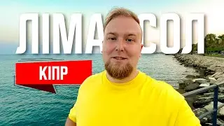 🇨🇾 Кіпр. Лімасол. Невеликий мініВЛОГ