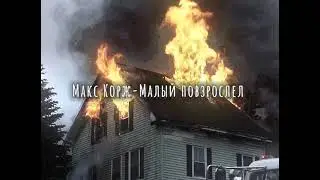 Макс Корж-Малый повзрослел (slowed down/замедленно)