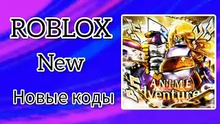 *ВСЕ КОДЫ* Приключения в аниме | Anime Adventures all codes!