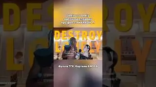 Destroy Lonely про их фит с Фараоном 😱 ТГК: Картель АМОРА 